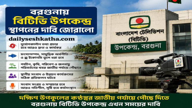 বরগুনায় বিটিভি উপকেন্দ্র স্থাপনের দাবি জোরালো