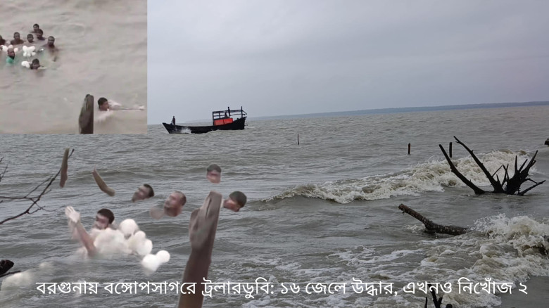 বরগুনায় বঙ্গোপসাগরে ট্রলারডুবি: ১৬ জেলে উদ্ধার, এখনও নিখোঁজ 