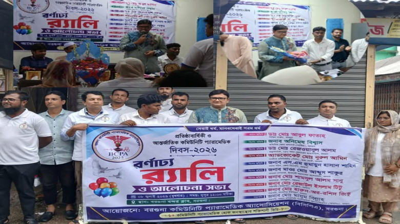 বরগুনায় আন্তর্জাতিক কমিউনিটি প্যারামেডিক দিবস-২০২৬