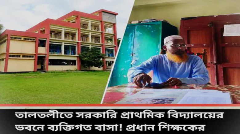 তালতলীতে সরকারি প্রাথমিক বিদ্যালয়ের ভবনে ব্যক্তিগত বসবাসের অ