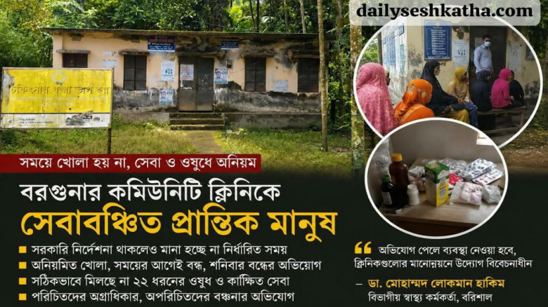 বরগুনার কমিউনিটি ক্লিনিকে অনিয়ম: নির্ধারিত সময়ে বন্ধ থাকে, ম