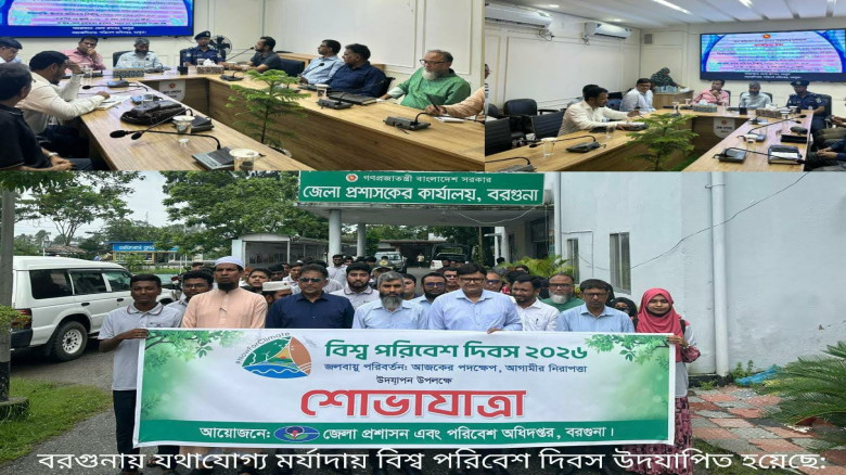 বরগুনায় বিশ্ব পরিবেশ দিবস পালন: বর্জ্য ব্যবস্থাপনার ওপর গুরু