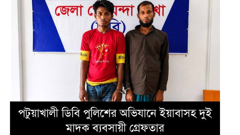 পটুয়াখালীতে ইয়াবাসহ বরগুনার দুই মাদক কারবারি গ্রেফতার!