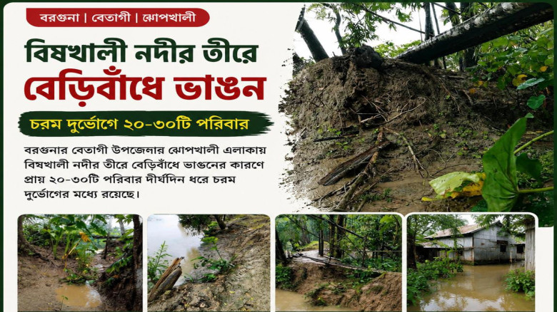 বেতাগীর ঝোপখালীতে বিষখালী নদীর তীরে বেড়িবাঁধে ভাঙন: দুর্ভোগ