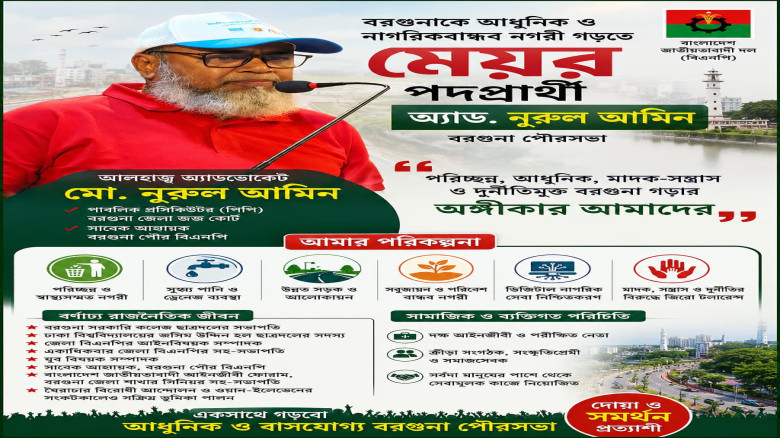 বরগুনাকে আধুনিক ও নাগরিকবান্ধব নগরী গড়তে মেয়র পদপ্রার্থী অ্য