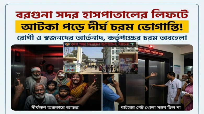 বরগুনা সদর হাসপাতালের লিফটে আটকা পড়ে আতঙ্কিত রোগী ও তাদের স্