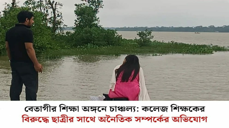 বরগুনার বেতাগীতে ছাত্রীর সঙ্গে পরকীয়ার সম্পর্ক: সামাজিক যোগাযোগ মাধ্যমে ভিডিও ভাইরাল!...