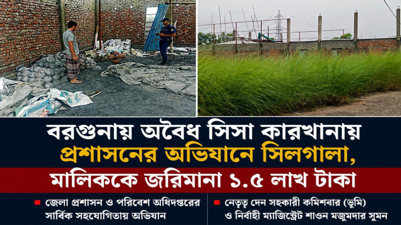 বরগুনায় অবৈধ সিসা কারখানায় প্রশাসনের অভিযান: লাখ টাকা জরিমা