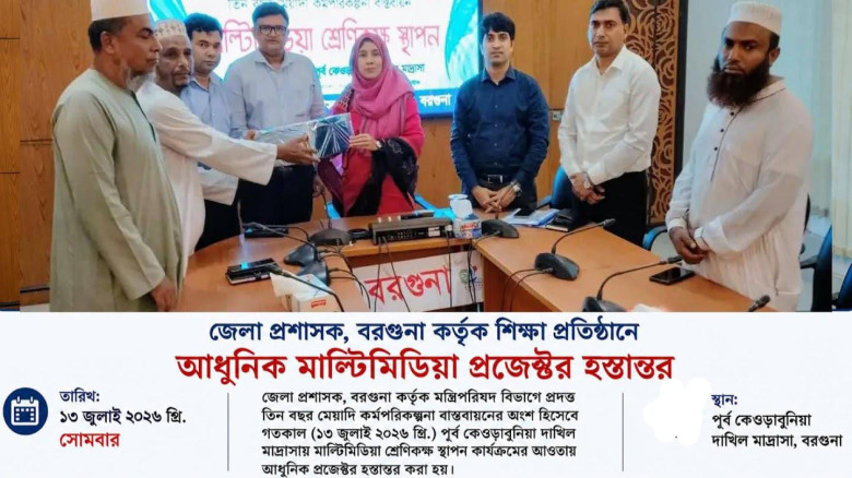 বরগুনায় ডিজিটাল শিক্ষা প্রসারে জেলা প্রশাসকের মাল্টিমিডিয়া প