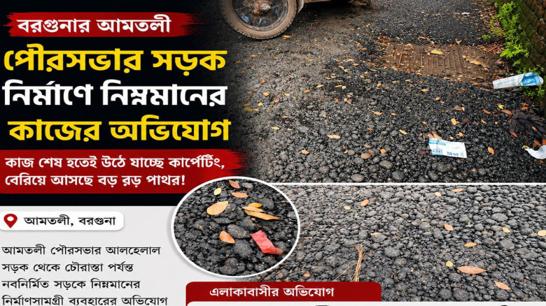 আমতলী পৌরসভায় নিম্নমানের সড়ক নির্মাণ: জনমনে ক্ষোভ ও অস্বচ্ছত