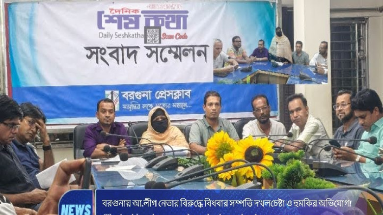 বরগুনায় আ.লীগ নেতার বিরুদ্ধে বিধবার সম্পত্তি দখলচেষ্টা ও হু