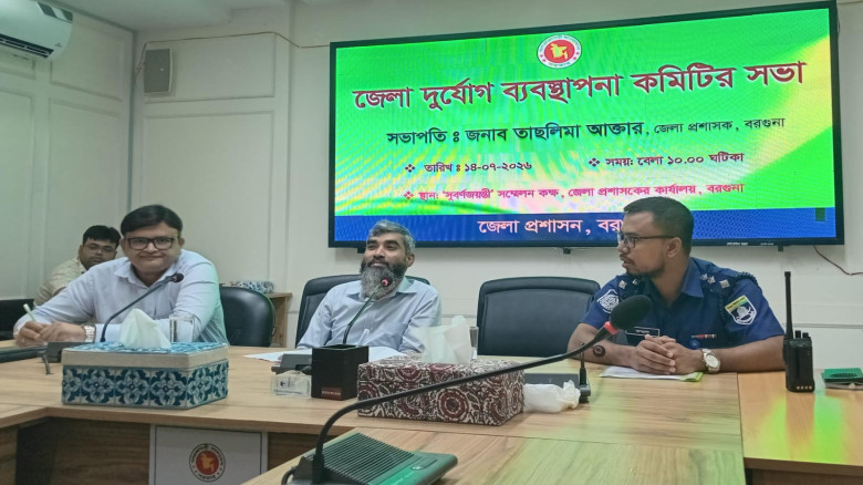 বরগুনায় জেলা দুর্যোগ ব্যবস্থাপনা কমিটির সভা অনুষ্ঠিত