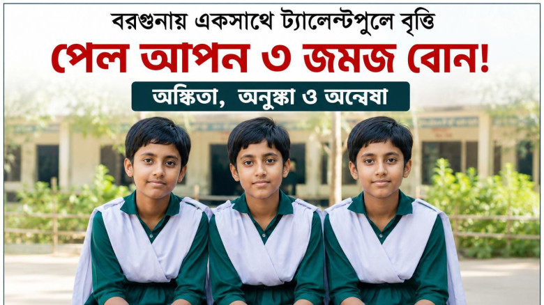 বরগুনায় ট্যালেন্টপুলে বৃত্তি পেয়ে তিন বোনের বিরল দৃষ্টান্ত