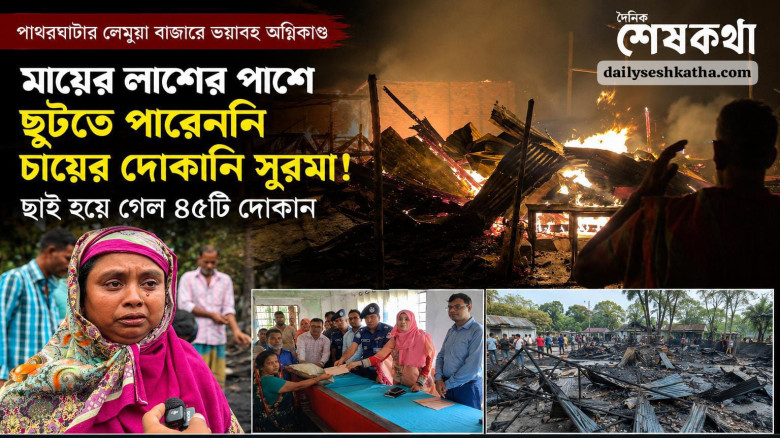 বরগুনার পাথরঘাটায় অগ্নিকাণ্ডে মায়ের মৃত্যুশোকের মাঝেই নিঃস্