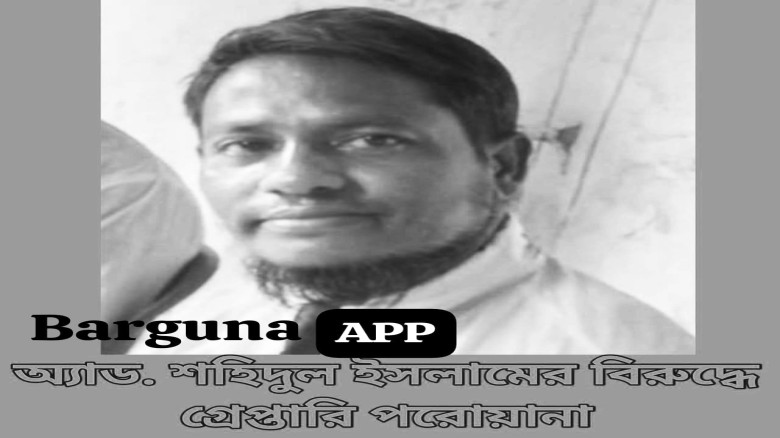 বিচারকের স্বাক্ষর জালিয়াতি ও অর্থ আত্মসাৎ: বরগুনার এপিপির বি