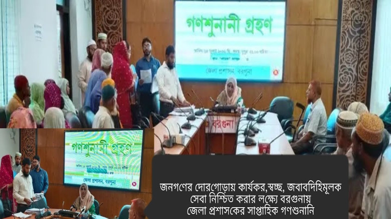 বরগুনায় জেলা প্রশাসকের সাপ্তাহিক গণশুনানি: