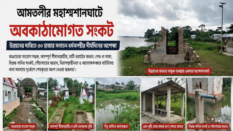 আমতলীর মহাশ্মশানঘাটে অবকাঠামোগত সংকট: উন্নয়নের দাবিতে ৩০ হাজ