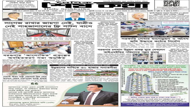 ২০ জুলাই রোজ সোমবার এর প্রকাশিত দৈনিক শেষকথা পত্রিকা: