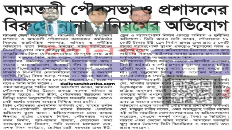 আমতলী উপজেলা ও পৌর প্রশাসনের বিরুদ্ধে ফেসবুক লাইভে অভিযোগ ও 