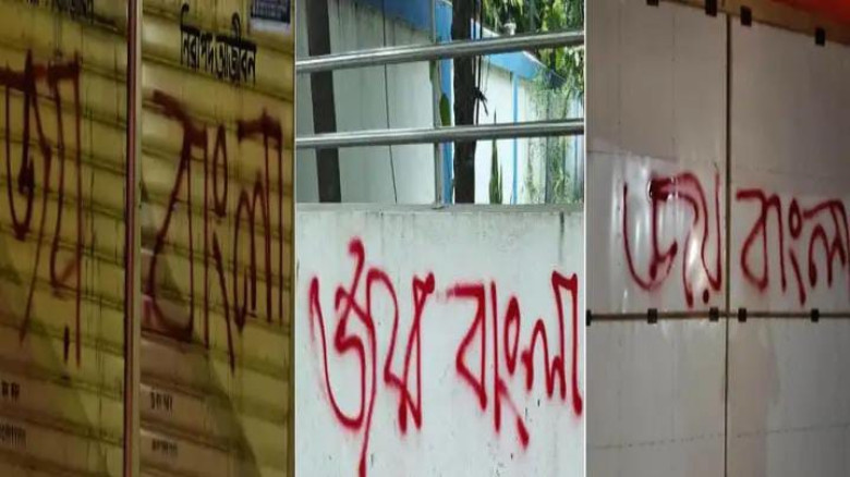 রাতের আঁধারে আমতলীতে দেয়ালে দেয়ালে ‘জয় বাংলা’ লেখনী!
