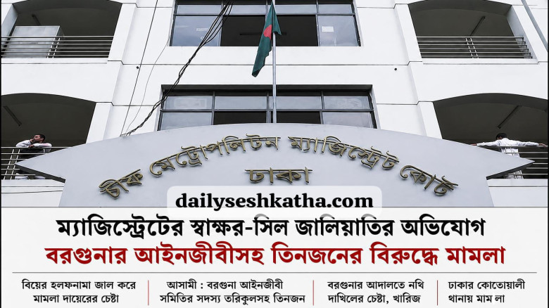 ম্যাজিস্ট্রেটের স্বাক্ষর-সিল জালিয়াতি: বরগুনার আইনজীবীসহ ৩জন
