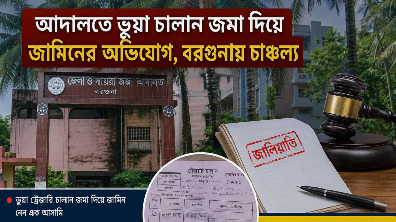 বরগুনায় আদালতে ভুয়া চালান জমা দিয়ে জামিনের অভিযোগ!