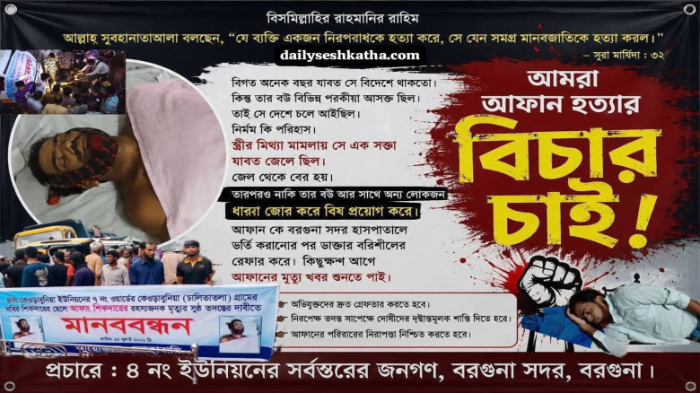 বরগুনায় এক প্রবাসীর রহস্যজনক মৃত্যু: পরকীয়া, টাকার বিরোধ ও ‘