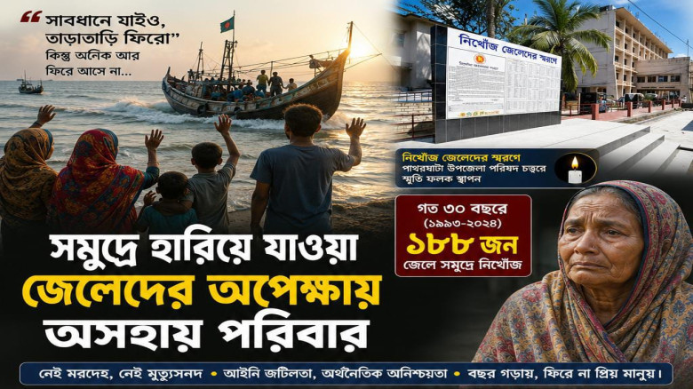 গত ৩০ বছরে পাথরঘাটায় ১৮৮ জেলে নিখোঁজ: অনিশ্চয়তায় পরিবারগুলোর জীবন...