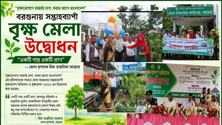 বরগুনায় সপ্তাহব্যাপী বৃক্ষ মেলা উদ্বোধন: জেলা প্রশাসকের আহ্ব