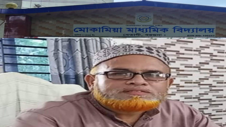 মোকামিয়া মাধ্যমিক বিদ্যালয়ের প্রধান শিক্ষকের বিরুদ্ধে অনিয়ম-