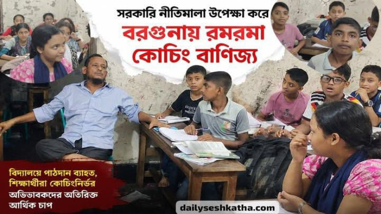 বরগুনায় চলছে রমরমা কোচিং বাণিজ্য!