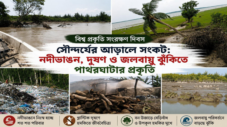 সৌন্দর্যের আড়ালে সংকট: নদীভাঙন, দূষণ ও জলবায়ু ঝুঁকিতে পাথর