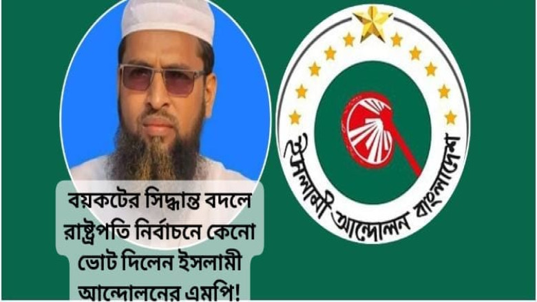 বয়কটের সিদ্ধান্ত বদলে রাষ্ট্রপতি নির্বাচনে কেনো ভোট দিলেন ইস