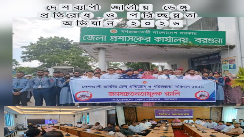 বরগুনায় জাতীয় ডেঙ্গু প্রতিরোধ ও পরিচ্ছন্নতা অভিযান ২০২৬