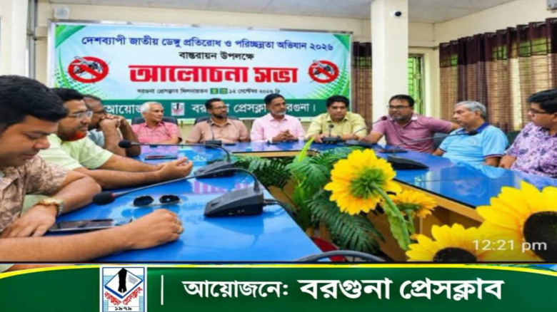 ডেঙ্গু প্রতিরোধে বরগুনা প্রেসক্লাবে সাংবাদিকদের সচেতনতামূলক সভা