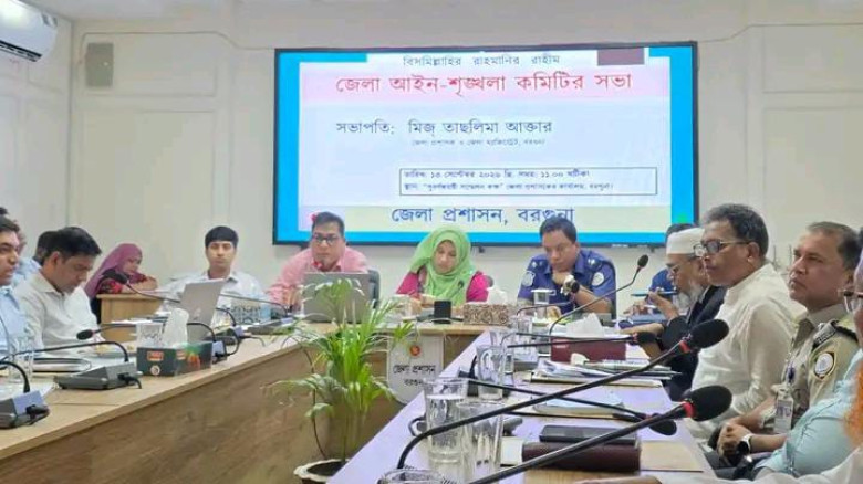 বরগুনায় জেলা আইনশৃঙ্খলা কমিটির মাসিক সভা অনুষ্ঠিত
