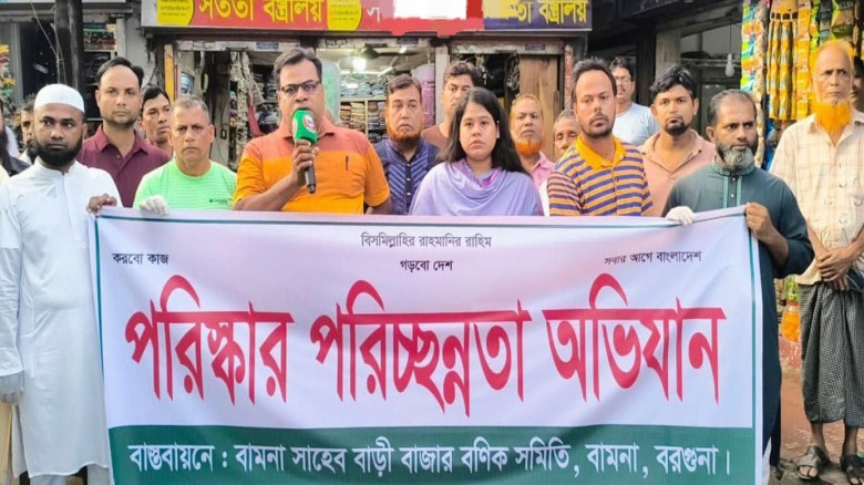বামনা সাহেব বাড়ি বাজারে বণিক সমিতির উদ্যোগে পরিচ্ছন্নতা অভিয