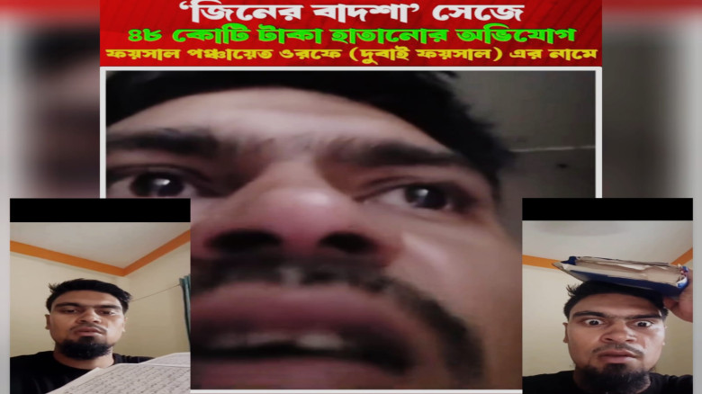 বরগুনায় ‘জিনের বাদশা’ সেজে ‘দুবাই ফয়সালের’ কোটি টাকা আত্মসাত