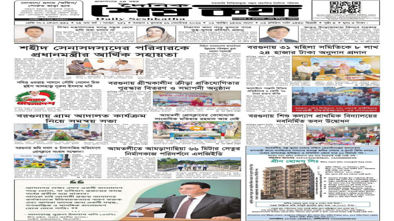 ১৬ সেপ্টেম্বর ২০২৬ রোজ বুধবার প্রকাশিত দৈনিক শেষকথা