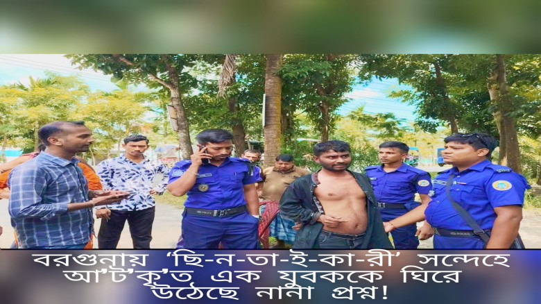 বরগুনায় ‘ছিনতাইকারী’ সন্দেহে আটক এক যুবককে ঘিরে নানা প্রশ্ন!