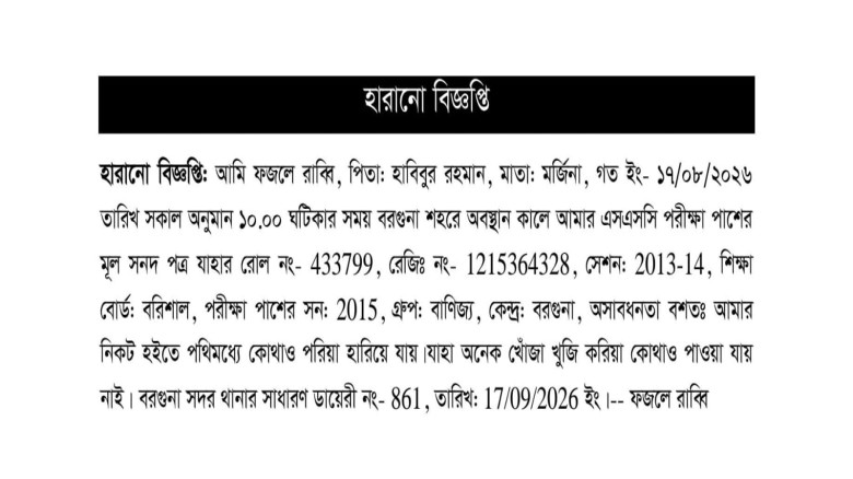 হারানো বিজ্ঞপ্তি: দৈনিক শেষকথা