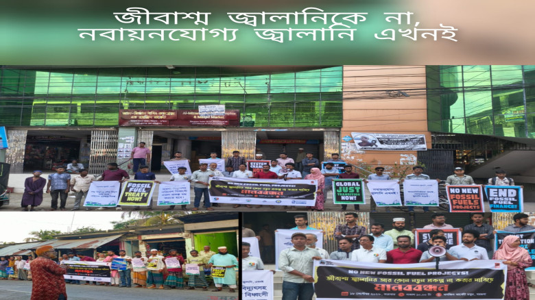 বরগুনার তিন উপজেলায় জলবায়ু ন্যায়বিচারের দাবিতে মানববন্ধন