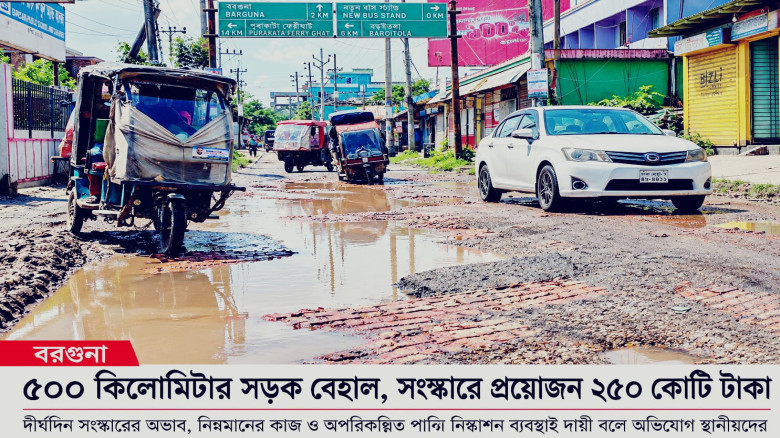 বরগুনায় ৫০০ কি.মি সড়ক বেহাল: সংস্কারে ২৫০ কোটি টাকা প্রয়োজন