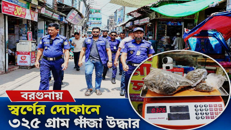 বরগুনায় এক স্বর্ণের কারখানায় অভিযানে ৩২৫ গ্রাম গাঁজা উদ্ধার!
