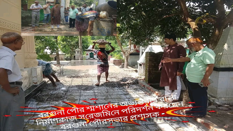বরগুনা পৌর শ্মশানের রাস্তা নির্মাণকাজ পরিদর্শন করেন পৌর প্রশ