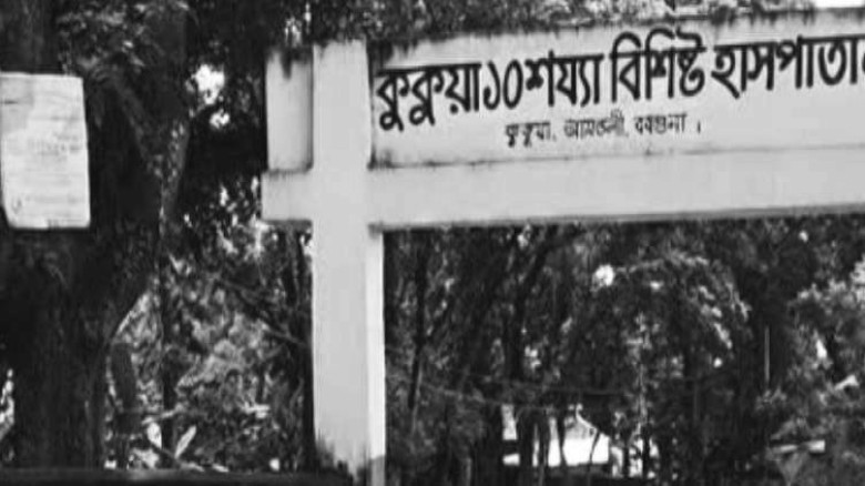 আমতলীর কুকুয়া ১০ শয্যা হাসপাতালে বন্ধ অন্তর্বিভাগ সেবা!