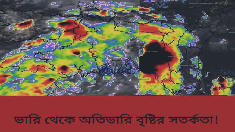 ভারি থেকে অতিভারি বৃষ্টির সতর্কতা!!