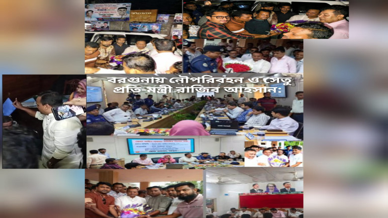 বরগুনায় নৌপরিবহন ও সেতু প্রতি-মন্ত্রী রাজিব আহসান: