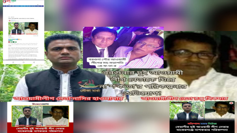 বরগুনার দুই আওয়ামী লীগ নেতাকে ঘিরে নাশকতার পরিকল্পনার অভিযোগ