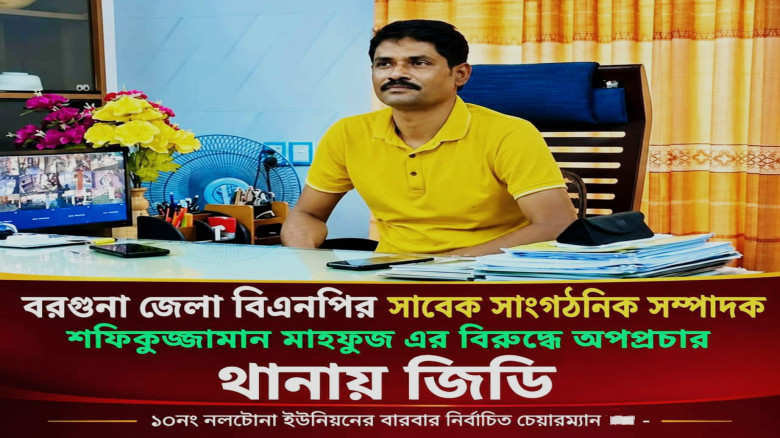 বরগুনায় বিএনপি নেতার বিরুদ্ধে অপপ্রচারের অভিযোগে থানায় জিডি!
